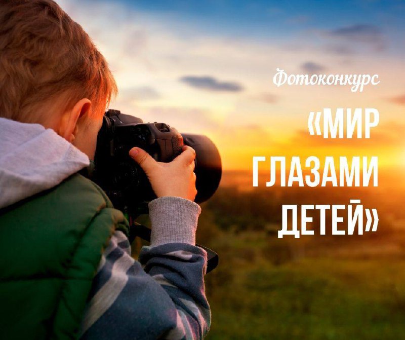 **IV Всероссийский фотоконкурс «Мир глазами детей»*****📸*** …