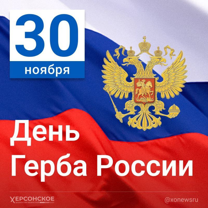 ***🇷🇺***День герба России отмечается 30 ноября …