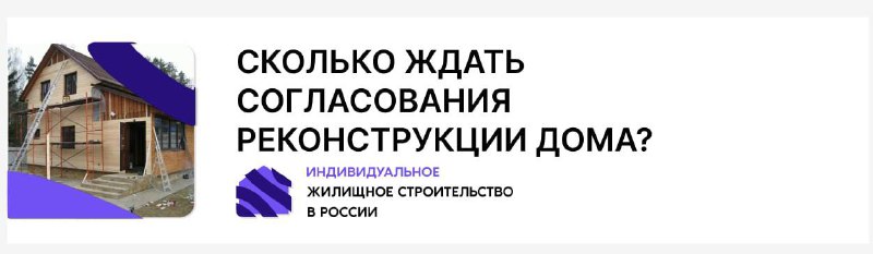 **Сколько ждать согласования реконструкции дома?**