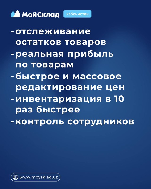 МойСклад в Узбекистане