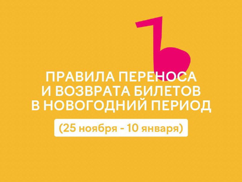 **Правила переноса и возврата билетов в …