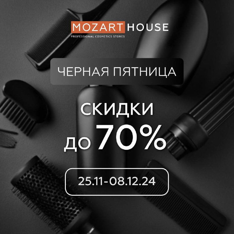 Черная пятница в магазинах Mozart House …