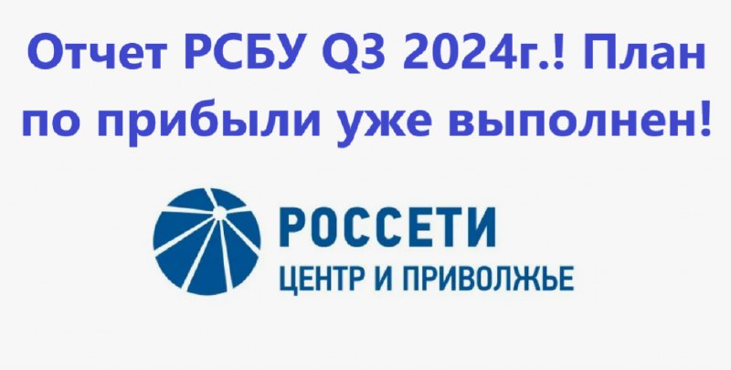 **Россети Центр и Приволжье. Отчет РСБУ …