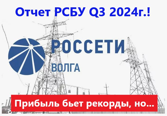 **Россети Волга. Отчет РСБУ Q3 2024г.! …