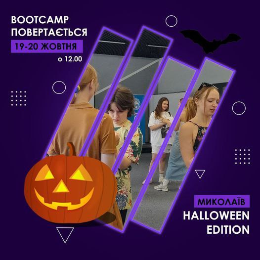 ***🎃*** **Halloween BootCamp Лідерства 2024**