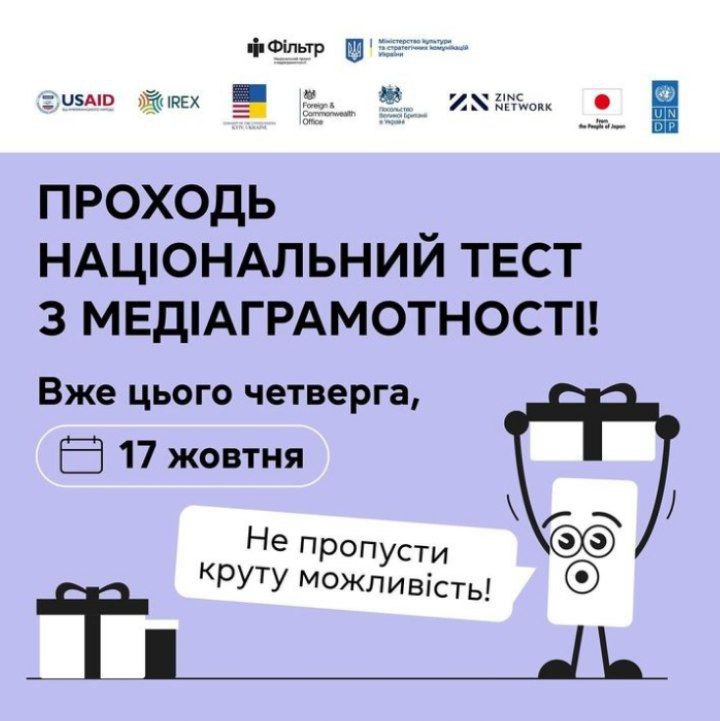 ***👩‍💻*****Національний тест з медіаграмотності**