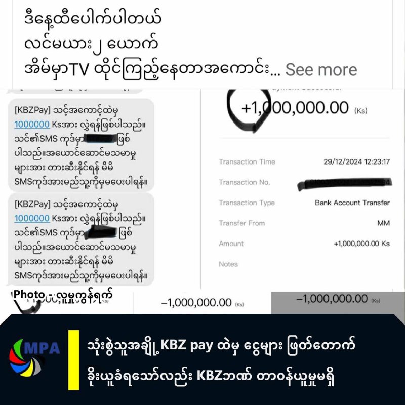 သုံးစွဲသူအချို့ KBZ pay ထဲမှ ငွေများ ဖြတ်တောက်ခိုးယူခံရသော်လည်း …