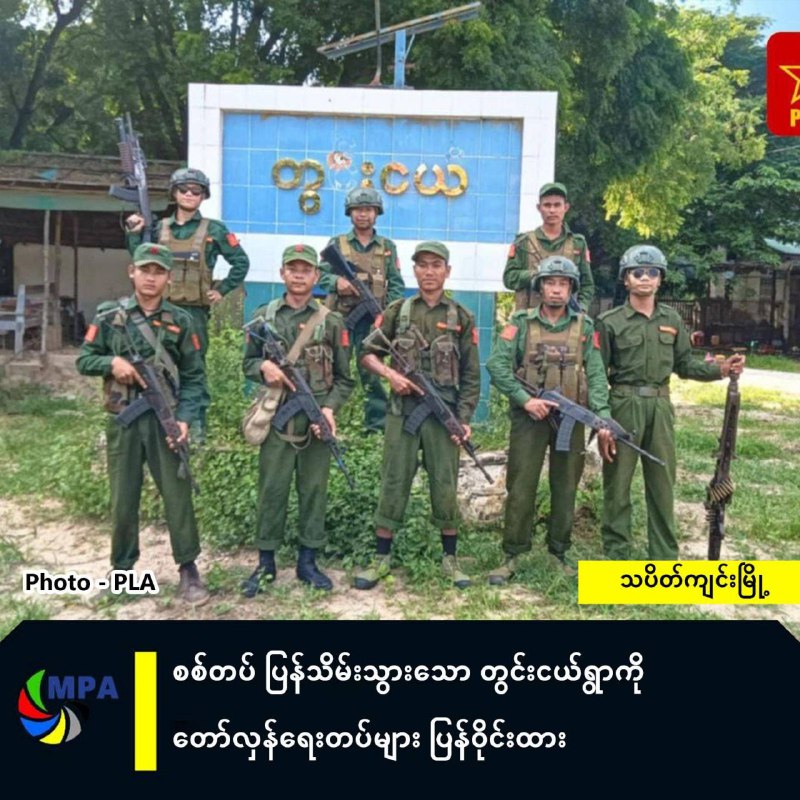 စစ်တပ် ပြန်သိမ်းသွားသော တွင်းငယ်ရွာကို တော်လှန်ရေးတပ်များ ပြန်ဝိုင်းထား