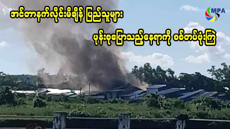 အင်တာနက်လိုင်းမိချိန် ပြည်သူများဖုန်းစုပြောသည့်နေရာကို စစ်တပ်ဗုံးကြဲ