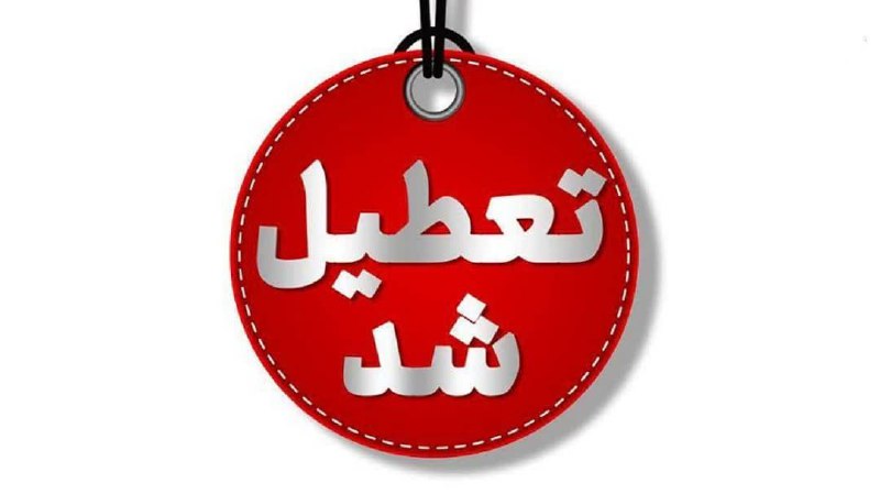 ***🟠*** دانشگاه‌ها و مدارس کردستان فردا …
