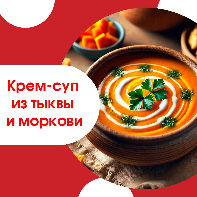 Крем-суп из тыквы и моркови ***🥕***