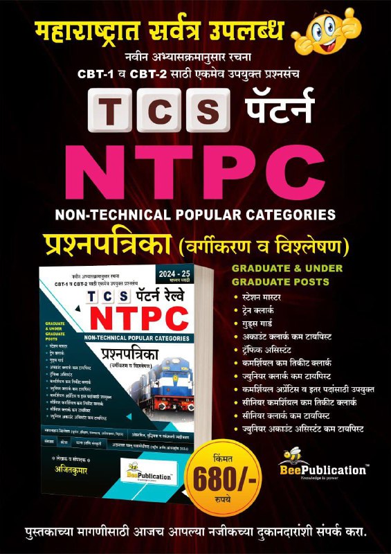 **NTPC नवीन अभ्यासक्रमानुसार रचना CBT-1 व …