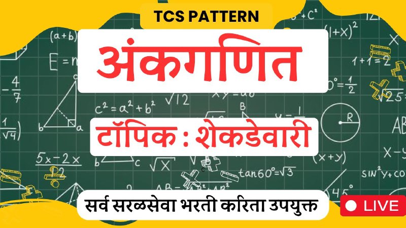 शेकडेवारी भाग 03 |PERCENTAGE ON TCS …