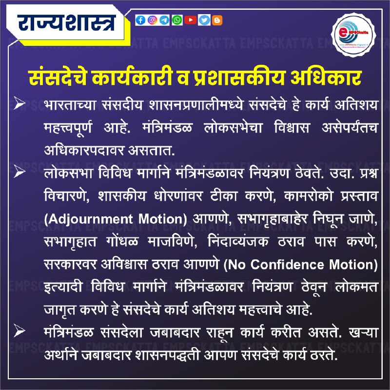 राज्यशास्त्र विषयाच्या अपडेटसाठी जॉईन करा: [@MPSCPolity](https://t.me/MPSCPolity)