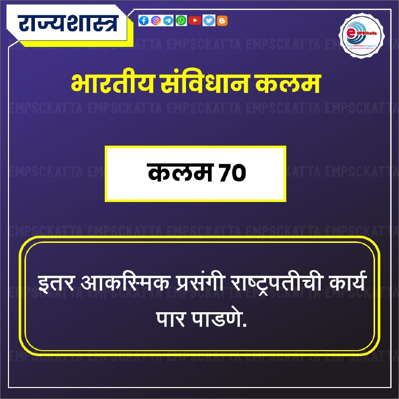 राज्यशास्त्र विषयाच्या अपडेटसाठी जॉईन करा: [@MPSCPolity](https://t.me/MPSCPolity)