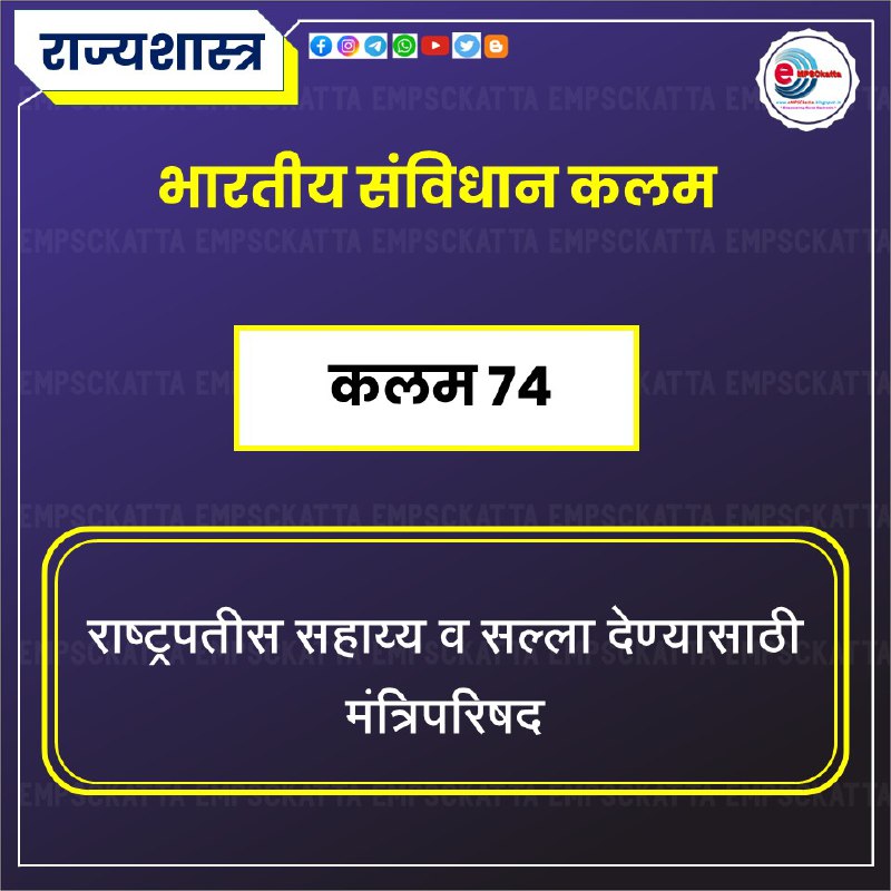 राज्यशास्त्र विषयाच्या अपडेटसाठी जॉईन करा: [@MPSCPolity](https://t.me/MPSCPolity)