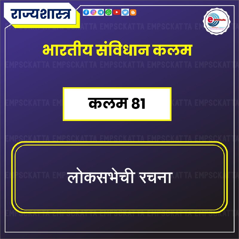 राज्यशास्त्र विषयाच्या अपडेटसाठी जॉईन करा: [@MPSCPolity](https://t.me/MPSCPolity)