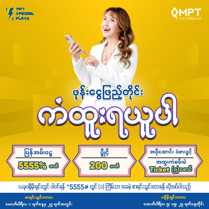 ***⚡️*** ဒီနေ့က ဖေဖော်ဝါရီ Special Flash ပရိုမိုးရှင်း …