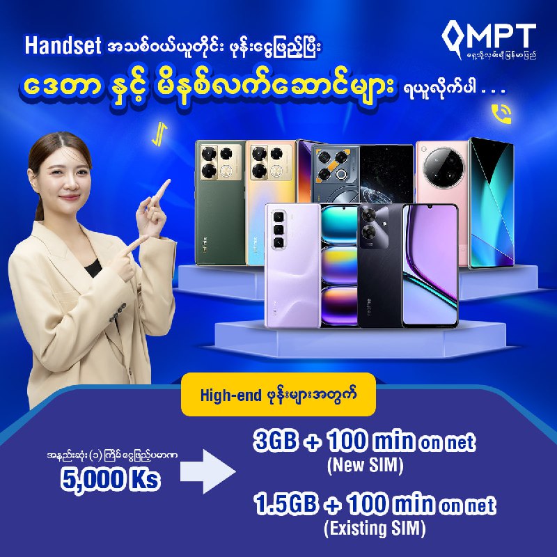 ဖော်ပြပါ Handset တွေဝယ်ယူထားသူတိုင်း MPT SIM card …