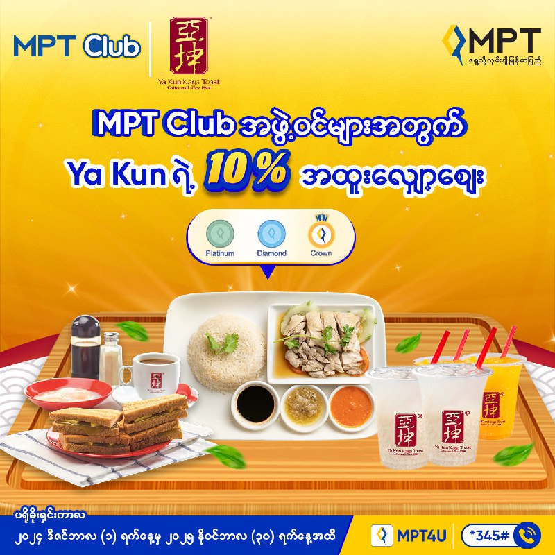 Ya Kun မှာ MPT Club အဖွဲ့ဝင်တွေရရှိနိုင်တဲ့ …