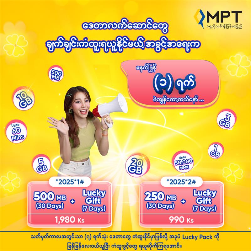 ***🍀*** 20 GB အထိ ကံထူးဒေတာလက်ဆောင်တွေချက်ချင်းကံထူးရယူနိုင်မယ့် အခွင့်အရေးက …