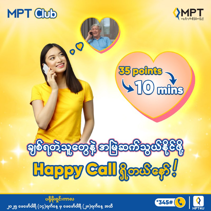 ***☺️******📞*** Happy Call ပရိုမိုးရှင်း မနက်ဖြန် နောက်ဆုံးနော်!