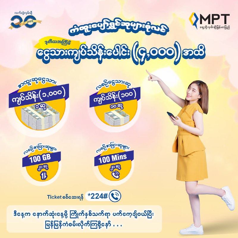 နောက်ဆုံးပိတ် အိတ်နဲ့လွယ် MPT ရဲ့ “ကံထူးပျော်ရွှင် ဆုများ …