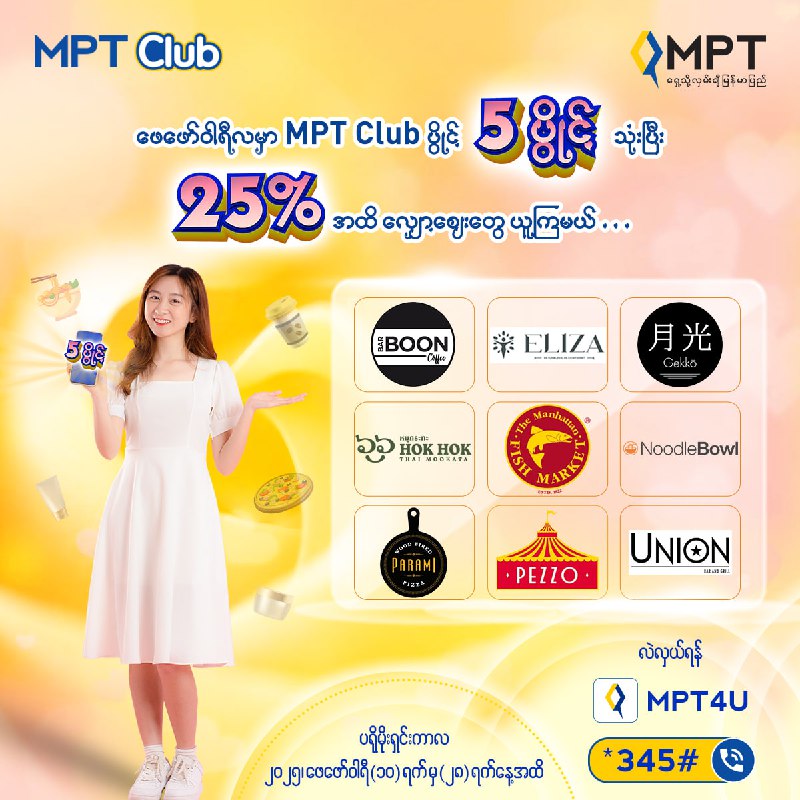MPT Club ရဲ့ အလှအပနဲ့ အစားအသောက် မိတ်ဖက်ဆိုင်များပရိုမိုးရှင်းမှာ …