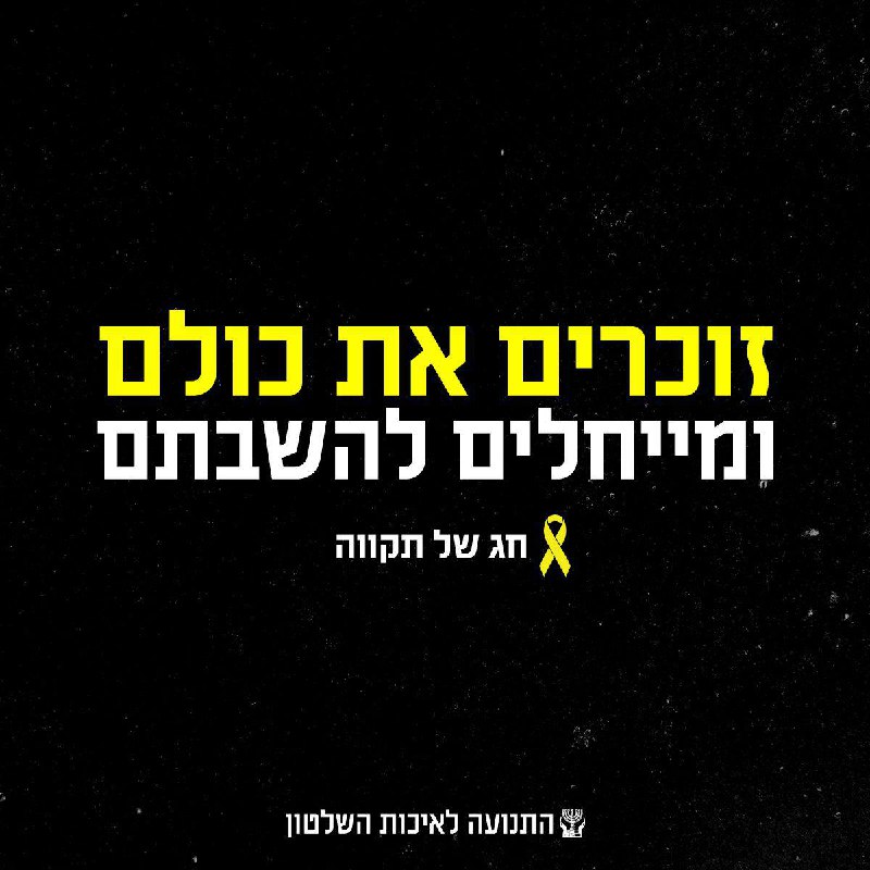 התנועה לאיכות השלטון מאחלת לכם - …