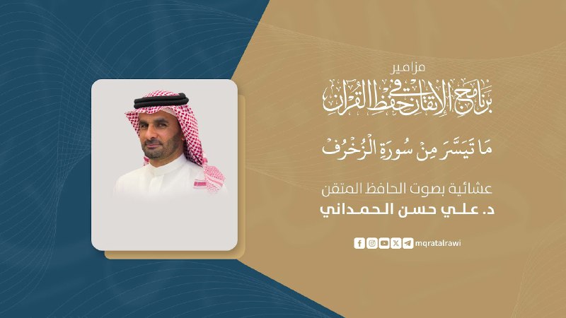 مزامير برنامج الإتقان