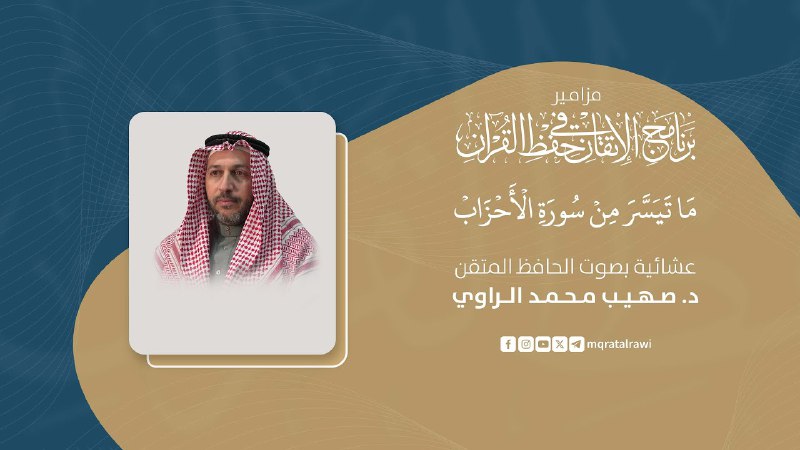 مزامير برنامج الإتقان | ما تيسر …