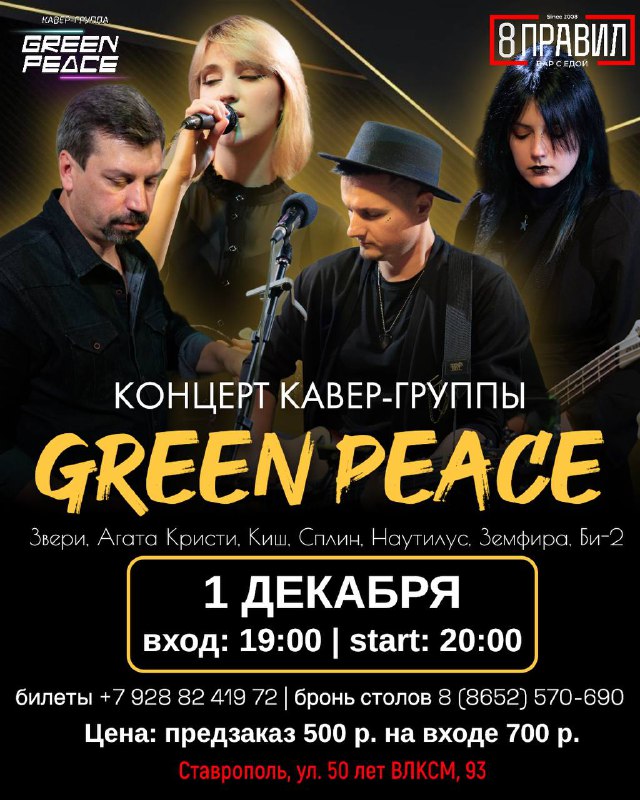 Кавер-группа Green Peace