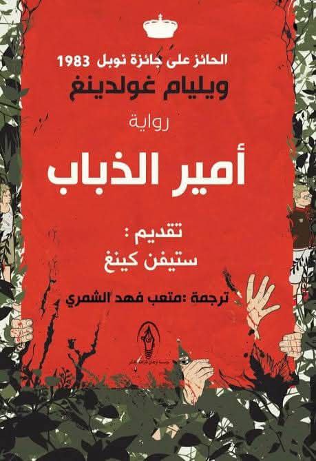 كتاب "أمير الذباب" للكاتب ويليام غولدنغ.