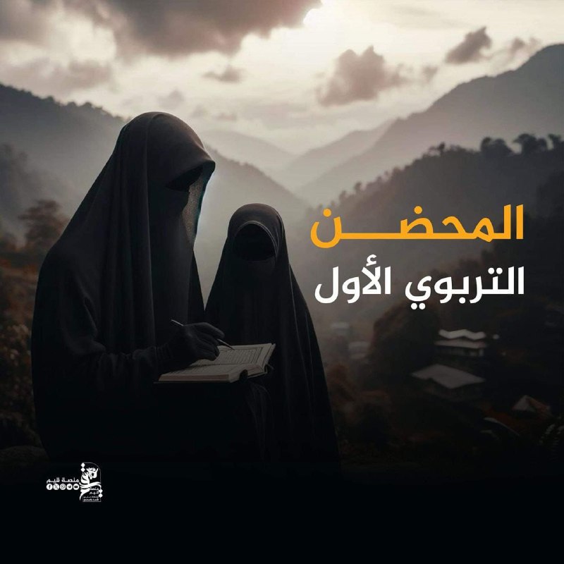 أيتها الأمُّ المؤمنة، ينبغي ألا يكون …