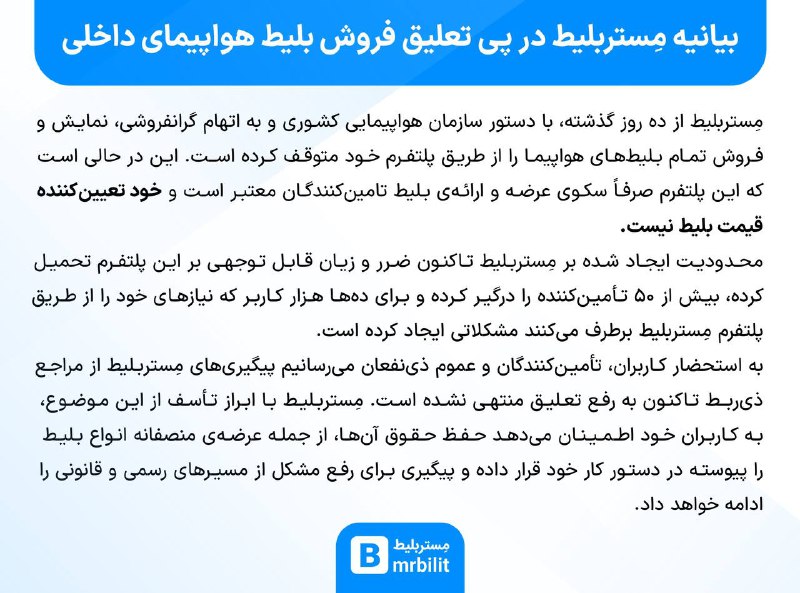 **بیانیه مِستربلیط در پی تعلیق فروش …