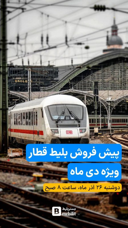 ***🟦***پیش فروش بلیط قطار ویژه دی …