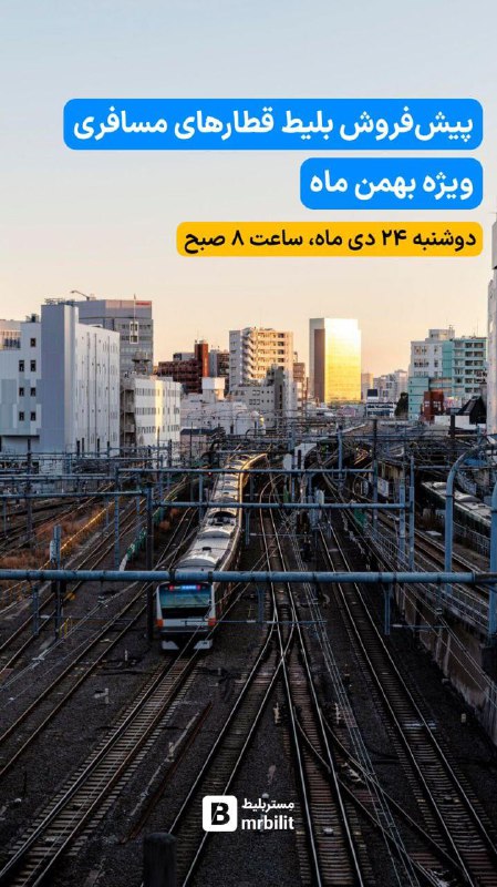 ***🟦***پیش فروش بلیط قطار ویژه بهمن …