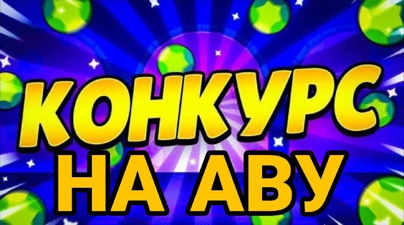 *****‼️***КОНКУРС НА АВУ***‼️*****