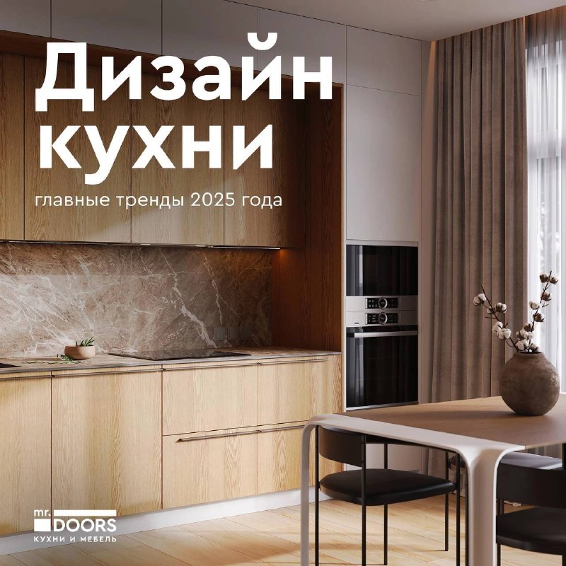 **Тренды на кухни в 2025 году: …