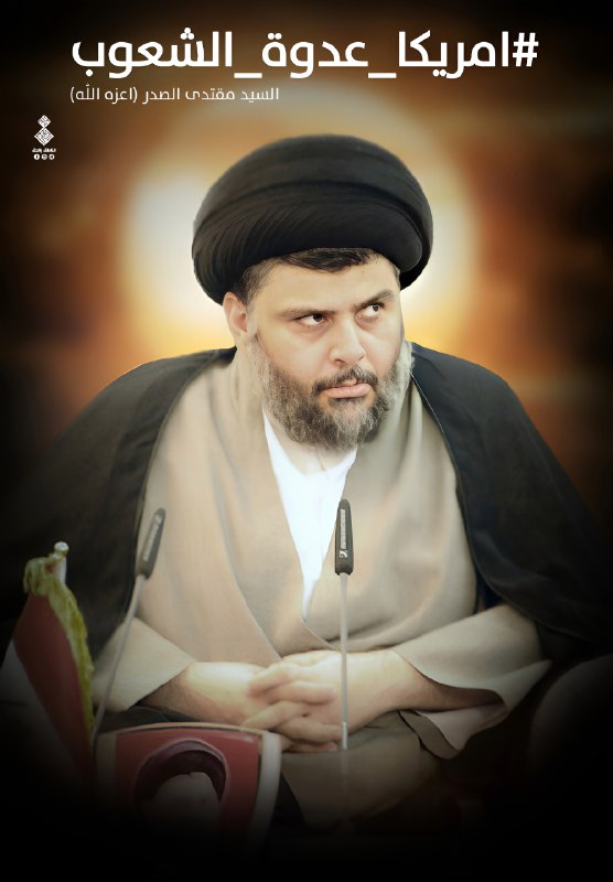[**#امريكا\_عدوة\_الشعوب**](?q=%23%D8%A7%D9%85%D8%B1%D9%8A%D9%83%D8%A7_%D8%B9%D8%AF%D9%88%D8%A9_%D8%A7%D9%84%D8%B4%D8%B9%D9%88%D8%A8) **المقاوم للظلم والاحتلال