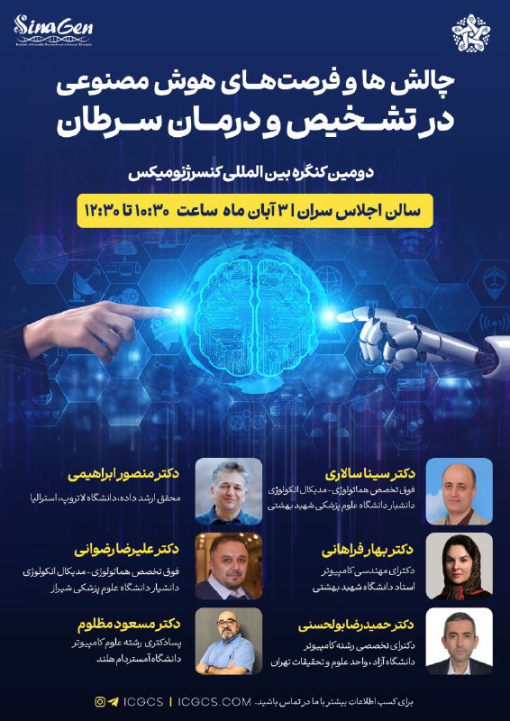دومین کنگره بین المللی کنسرژنومیکس با …