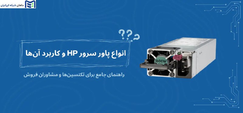 انواع پاور سرور HP و کاربرد …