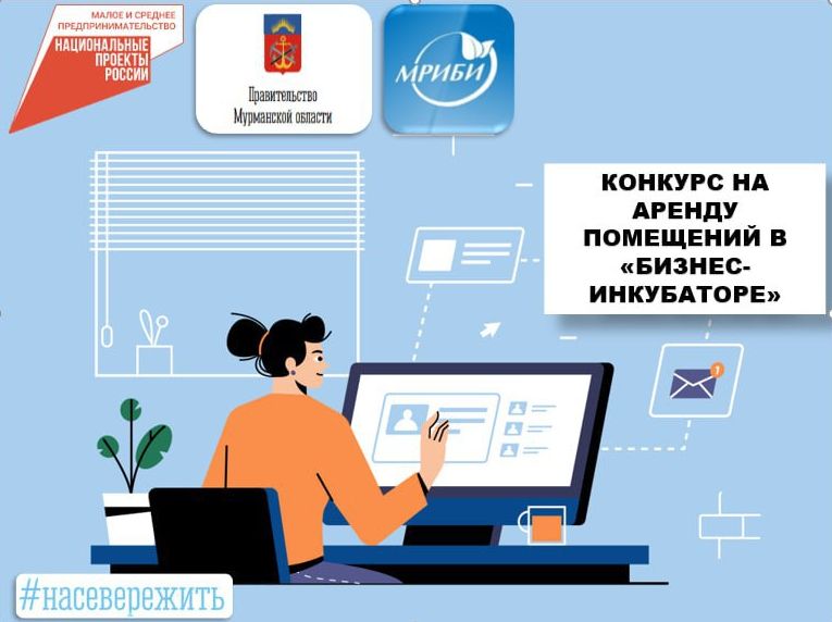 ***⭐️******⭐️******⭐️******⭐️*****ГОБУ "Мурманский региональный инновационный бизнес-инкубатор" объявляет …