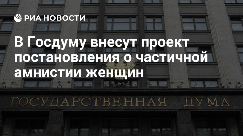 **ЛДПР** [**предлагает**](https://ria.ru/20250307/gosduma-2003521773.html) **амнистировать женщин, осужденных за …