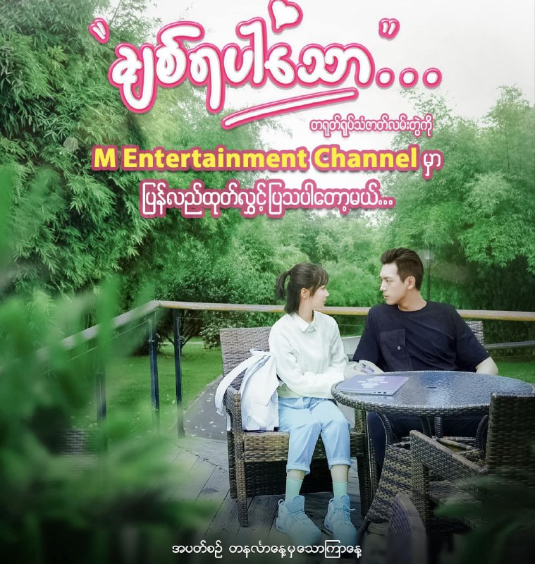 **ချစ်ရပါသော တရုတ်ဇာတ်လမ်းတွဲကြည့်ရန်