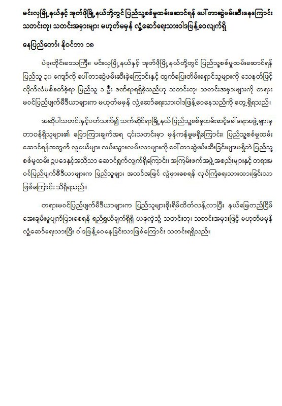 မင်းလှမြို့နယ်နှင့် အုတ်ဖိုမြို့နယ်တို့တွင် ပြည်သူ့စစ်မှုထမ်းဆောင်ရန် ပေါ်တာဆွဲဖမ်းဆီးနေကြောင်း သတင်းတု၊ သတင်းအမှားများ …