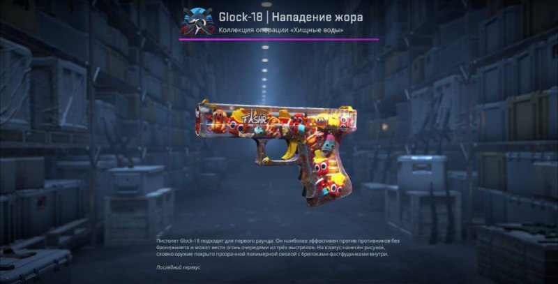 **Розыгрыш Glock-18 | Нападение жора