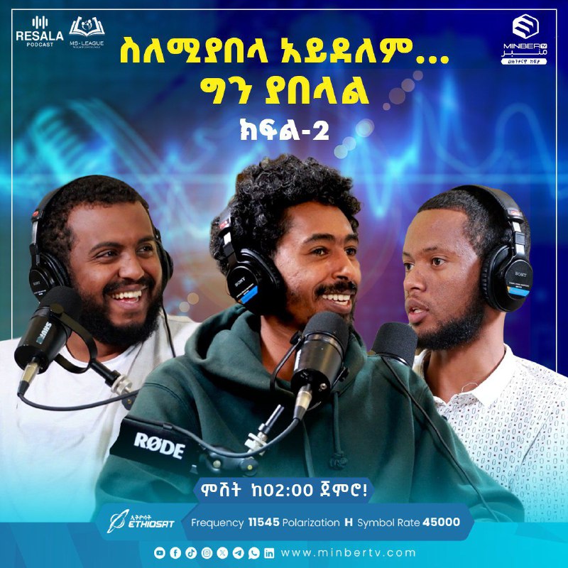 ሪሳላ ፖድካስት የተለያዩ የመልካም ስብእና ተምሳሌቶችን …