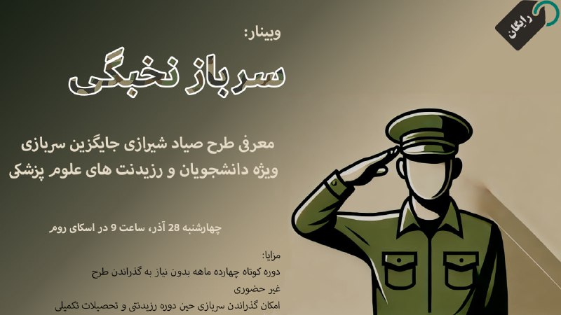 **وبینار رایگان: معرفی طرح سرباز نخبگی …
