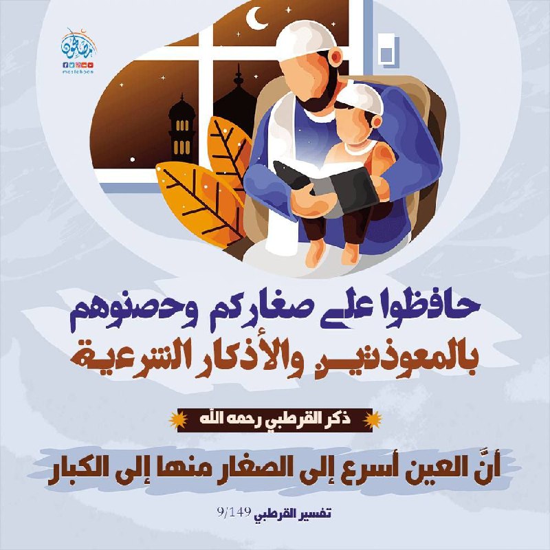 **حصنوا أولادكم** ***?***